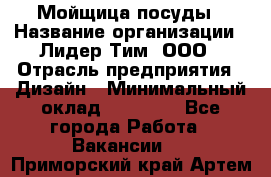 Мойщица посуды › Название организации ­ Лидер Тим, ООО › Отрасль предприятия ­ Дизайн › Минимальный оклад ­ 16 000 - Все города Работа » Вакансии   . Приморский край,Артем г.